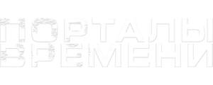 Порталы времени