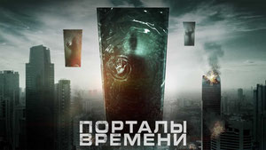 Порталы времени