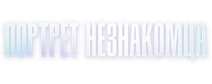 Портрет незнакомца
