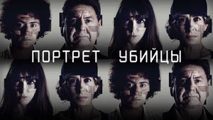 Портрет убийцы