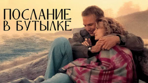 Послание в бутылке