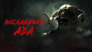 Посланники ада