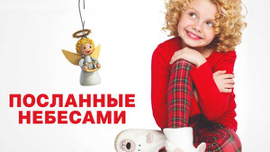 Посланные с небес