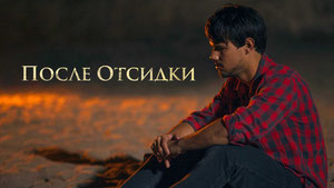 После отсидки