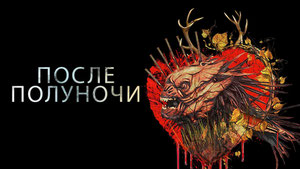 После полуночи