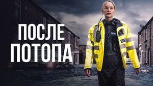 После потопа