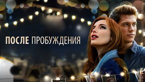 После пробуждения