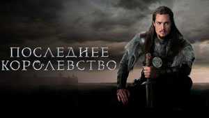 Последнее королевство