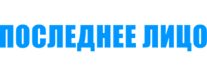 Последнее лицо
