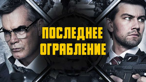 Последнее ограбление