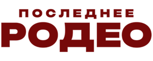 Последнее родео