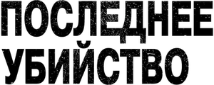 Последнее убийство