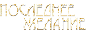 Последнее желание
