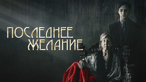 Последнее желание