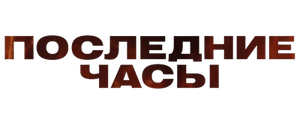 Последние часы