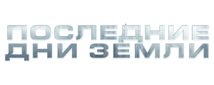 Последние дни Земли