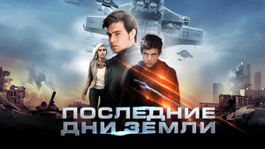 Последние дни Земли