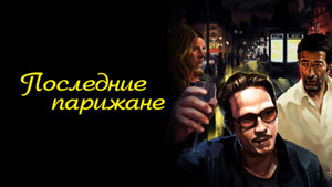 Последние парижане