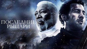 Последние рыцари