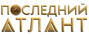 Последний атлант