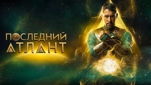 Последний атлант