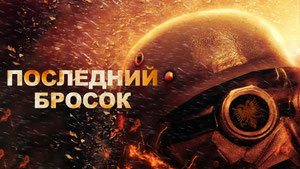 Последний бросок