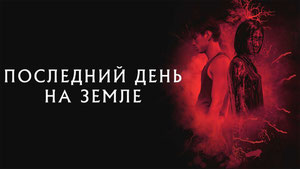 Последний день на Земле