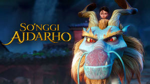 Последний дракон