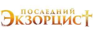 Последний экзорцист