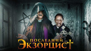 Последний экзорцист