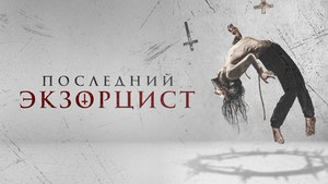 Последний экзорцист