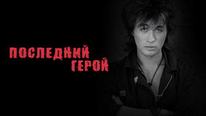 Последний герой