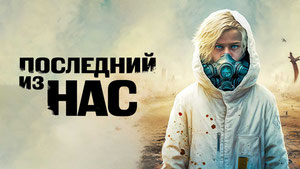 Последний из нас