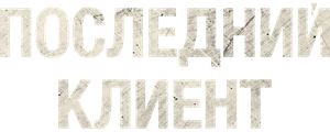 Последний клиент