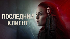 Последний клиент