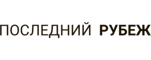 Последний рубеж