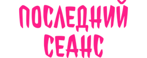 Последний сеанс