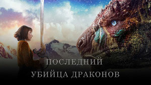 Последний убийца драконов