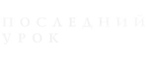 Последний урок