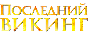 Последний викинг