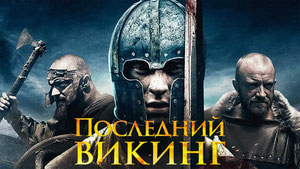 Последний викинг