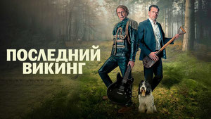 Последний викинг