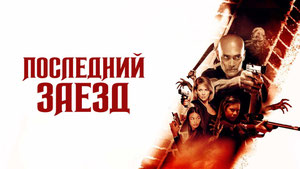 Последний заезд