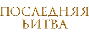 Последняя битва