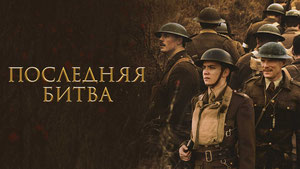 Последняя битва