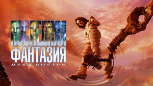 Последняя фантазия