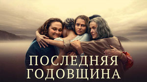 Последняя годовщина