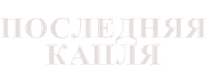 Последняя капля