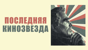 Последняя кинозвезда
