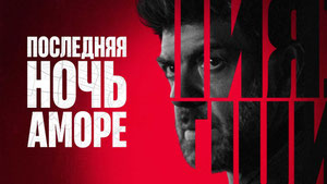 Последняя ночь Аморе